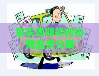 京东逾期如何协商金条分期