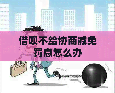 信用卡不给协商减免罚息怎么办
