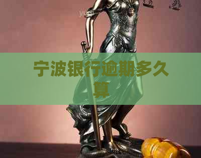 宁波银行逾期多久算
