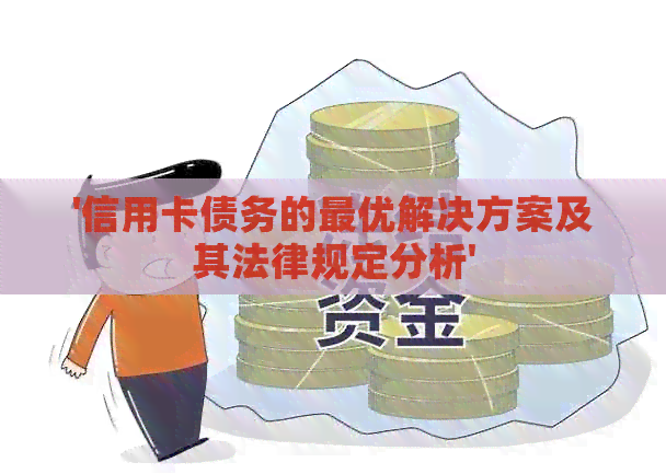 '信用卡债务的更优解决方案及其法律规定分析'