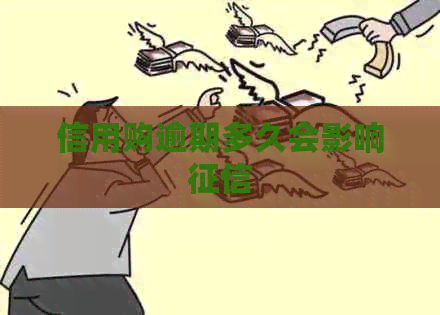 信用购逾期多久会影响