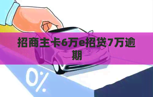 招商主卡6万e招贷7万逾期