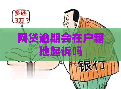 网贷逾期会在户籍地起诉吗