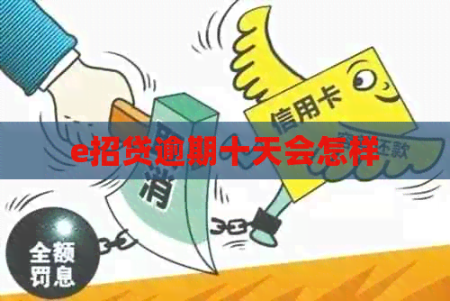e招贷逾期十天会怎样