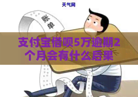 信用卡信用卡5万逾期2个月会有什么后果 信用卡信用卡5万逾期2个月会有什么后果