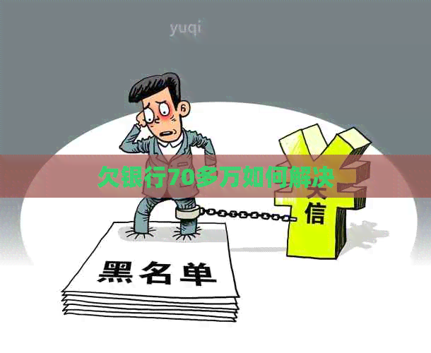 欠银行70多万如何解决