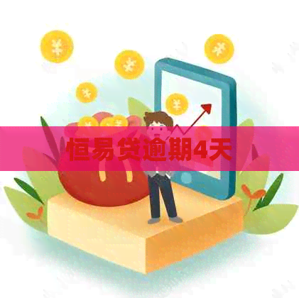 恒易贷逾期4天