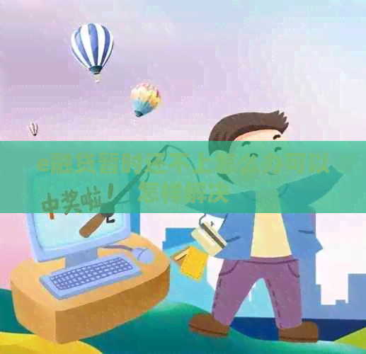 e融贷暂时还不上怎么办可以怎样解决