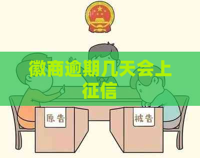 徽商逾期几天会上