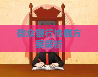 微众银行协商方案解析
