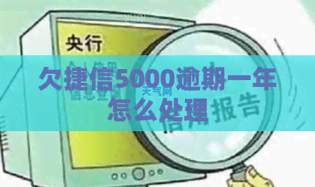 欠捷信5000逾期一年怎么处理