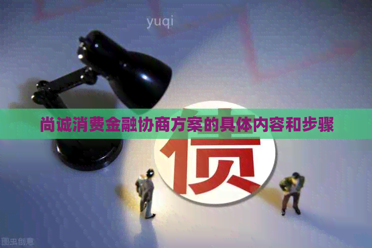尚诚消费金融协商方案的具体内容和步骤