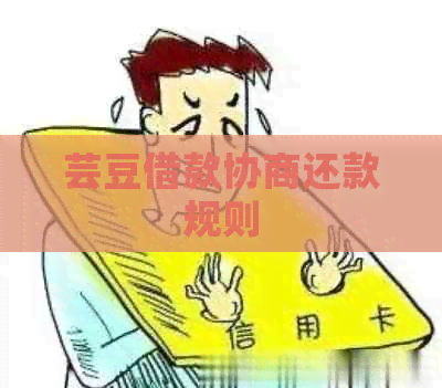 芸豆借款协商还款规则