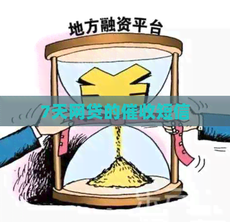 7天网贷的短信