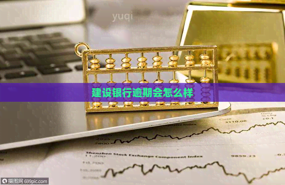 建设银行逾期会怎么样