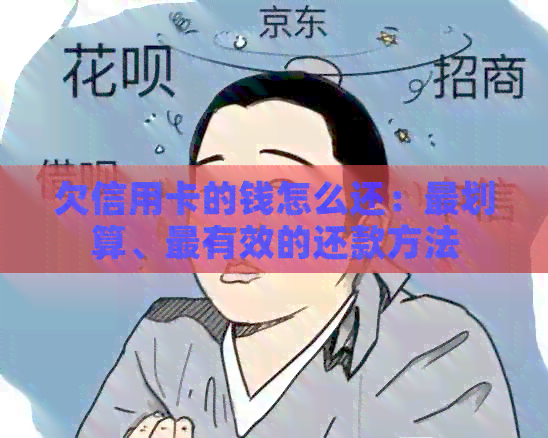 欠信用卡的钱怎么还：最划算、最有效的还款方法
