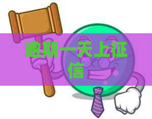 逾期一天上