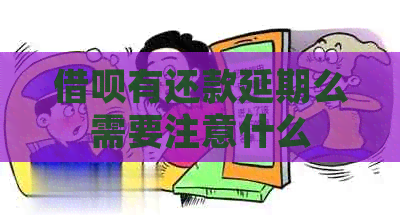 信用卡有还款延期么需要注意什么