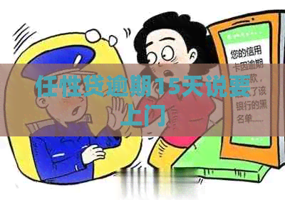 任性贷逾期15天说要上门