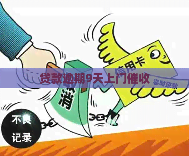 贷款逾期9天上门
