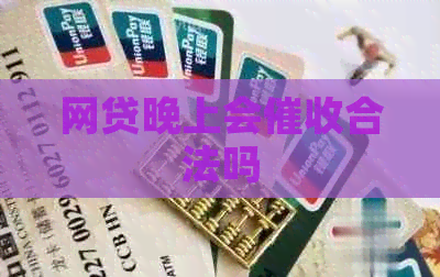 网贷晚上会合法吗