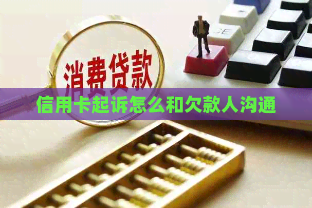 信用卡起诉怎么和欠款人沟通