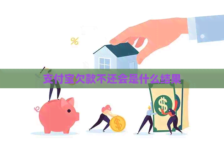信用卡欠款不还会是什么结果