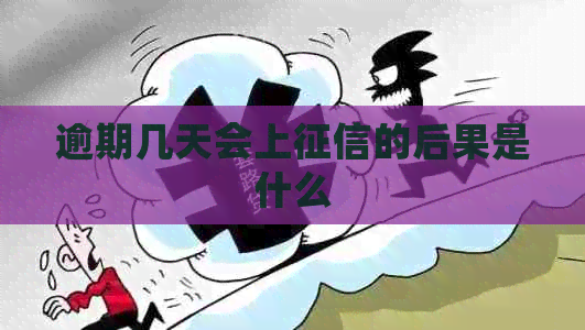 逾期几天会上的后果是什么