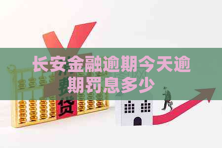 长安金融逾期今天逾期罚息多少