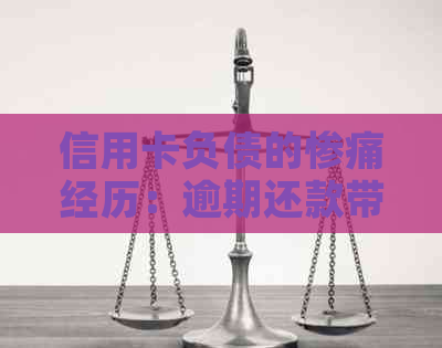 信用卡负债的惨痛经历：逾期还款带来的无尽困扰