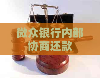 微众银行内部协商还款
