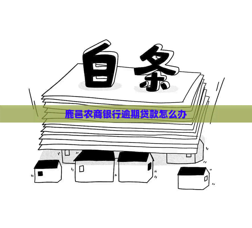 鹿邑农商银行逾期贷款怎么办