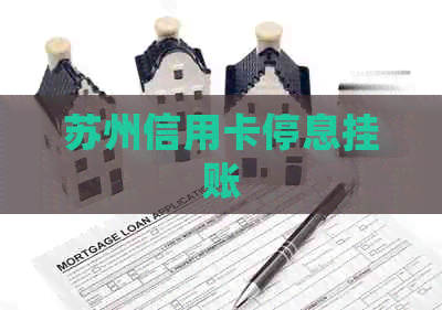 苏州信用卡停息挂账