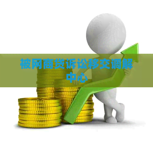被白条贷诉讼移交调解中心