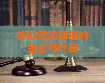 好期贷逾期违约金如何计算