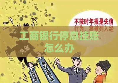 工商银行停息挂账怎么办