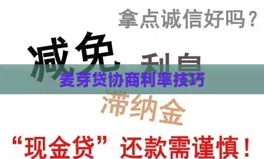 麦芽贷协商利率技巧