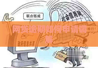 网贷逾期如何申请调解