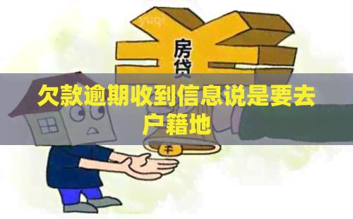欠款逾期收到信息说是要去户籍地