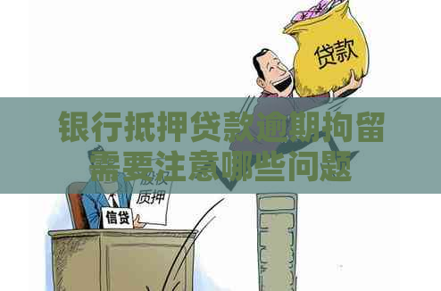 银行抵押贷款逾期拘留需要注意哪些问题