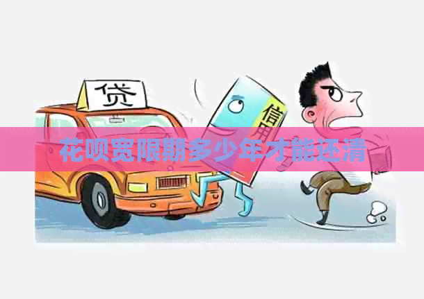 白条宽限期多少年才能还清
