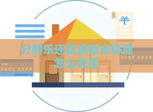 还款逾期未协商怎么处理