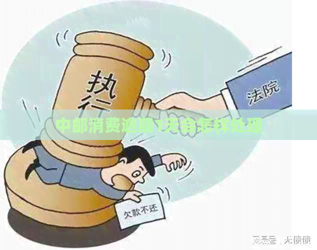 中邮消费逾期1天会怎样处理