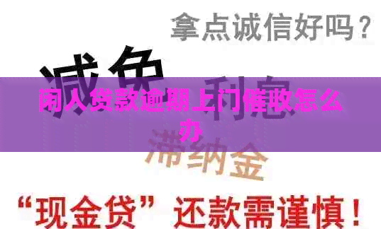 闲人贷款逾期上门怎么办