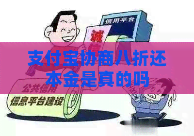 信用卡协商八折还本金是真的吗