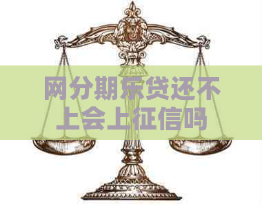 网贷还不上会上吗