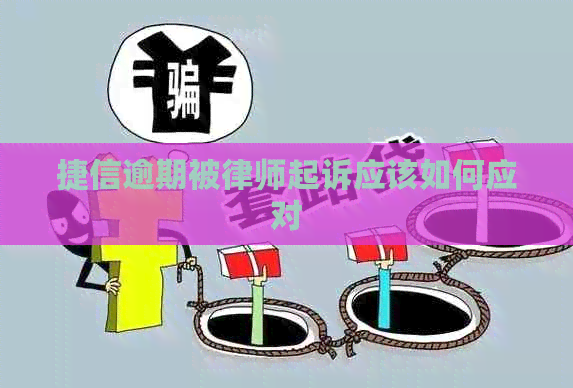 捷信逾期被律师起诉应该如何应对