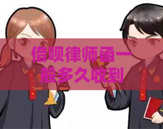 信用卡律师函一般多久收到