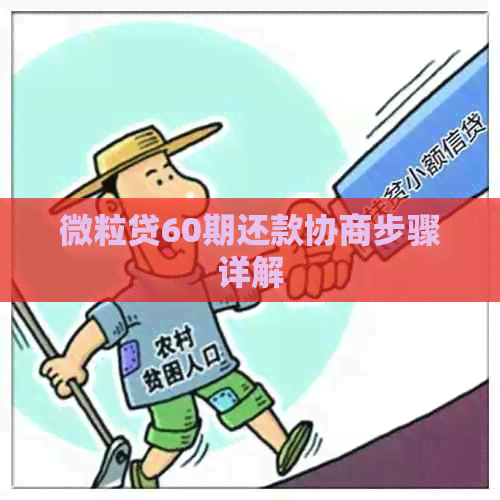 微粒贷60期还款协商步骤详解