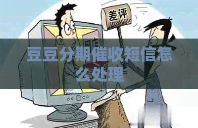 豆豆分期短信怎么处理